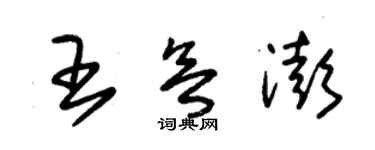 朱錫榮王欲澎草書個性簽名怎么寫