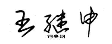 朱錫榮王繼申草書個性簽名怎么寫