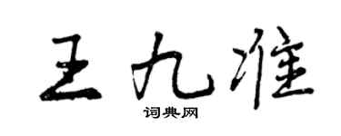 曾慶福王九準行書個性簽名怎么寫