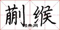 荊霄鵬蒯緱楷書怎么寫