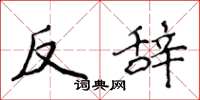侯登峰反辭楷書怎么寫