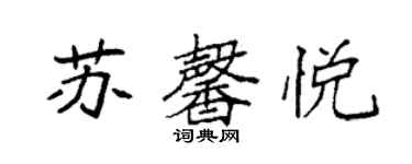 袁強蘇馨悅楷書個性簽名怎么寫