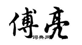 胡問遂傅亮行書個性簽名怎么寫
