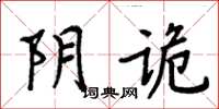 周炳元陰詭楷書怎么寫