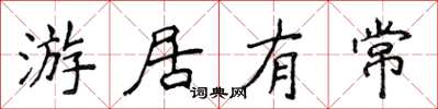 侯登峰游居有常楷書怎么寫