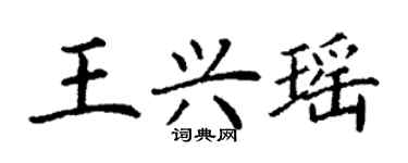 丁謙王興瑤楷書個性簽名怎么寫
