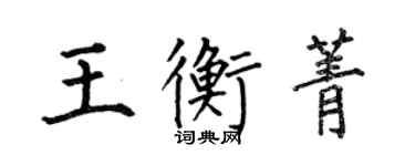 何伯昌王衡菁楷書個性簽名怎么寫