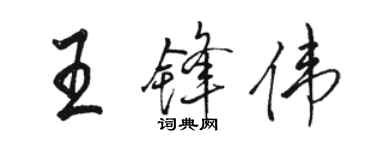 駱恆光王鋒偉行書個性簽名怎么寫