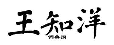 翁闓運王知洋楷書個性簽名怎么寫