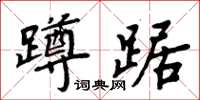 周炳元蹲踞楷書怎么寫