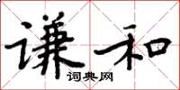 周炳元謙和楷書怎么寫