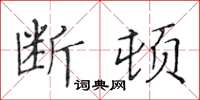 黃華生斷頓楷書怎么寫