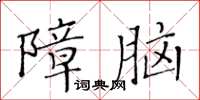 黃華生障腦楷書怎么寫