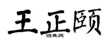 翁闓運王正頤楷書個性簽名怎么寫