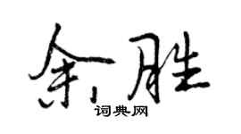 曾慶福余勝行書個性簽名怎么寫