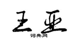 曾慶福王亞行書個性簽名怎么寫