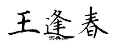 丁謙王逢春楷書個性簽名怎么寫