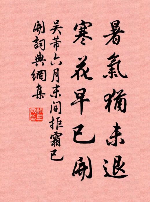 作我座右銘，蘄能免於戾 詩詞名句