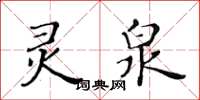 黃華生靈泉楷書怎么寫