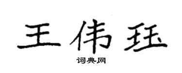 袁強王偉珏楷書個性簽名怎么寫