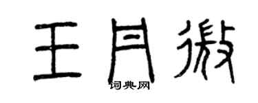 曾慶福王丹微篆書個性簽名怎么寫