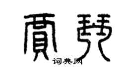 曾慶福賈琴篆書個性簽名怎么寫