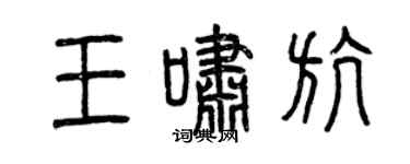 曾慶福王嘯航篆書個性簽名怎么寫