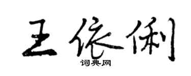 曾慶福王依俐行書個性簽名怎么寫