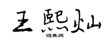 曾慶福王熙燦行書個性簽名怎么寫