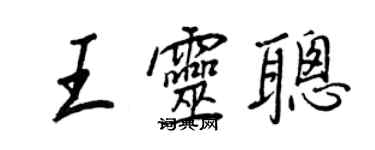 王正良王靈聰行書個性簽名怎么寫