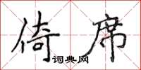 侯登峰倚席楷書怎么寫