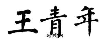 翁闓運王青年楷書個性簽名怎么寫