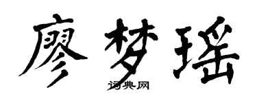 翁闓運廖夢瑤楷書個性簽名怎么寫