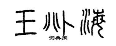 曾慶福王兆海篆書個性簽名怎么寫