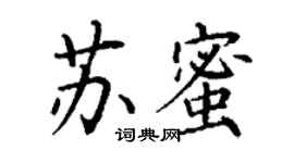 丁謙蘇蜜楷書個性簽名怎么寫