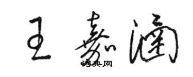 駱恆光王嘉涵草書個性簽名怎么寫