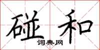 荊霄鵬碰和楷書怎么寫