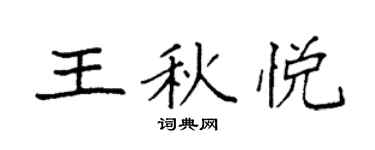 袁強王秋悅楷書個性簽名怎么寫