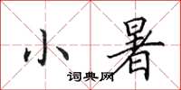 田英章小暑楷書怎么寫