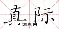 黃華生真際楷書怎么寫