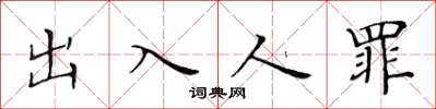 黃華生出入人罪楷書怎么寫