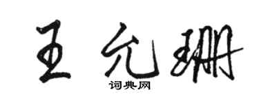 駱恆光王允珊行書個性簽名怎么寫
