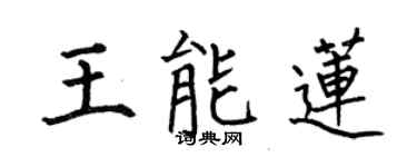 何伯昌王能蓮楷書個性簽名怎么寫