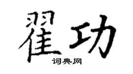 丁謙翟功楷書個性簽名怎么寫
