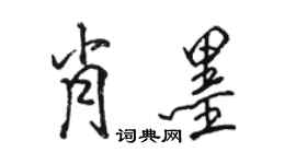 駱恆光肖墨行書個性簽名怎么寫