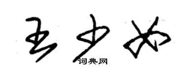 朱錫榮王少女草書個性簽名怎么寫