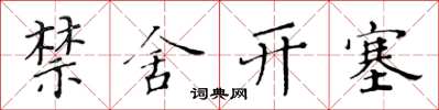 黃華生禁舍開塞楷書怎么寫