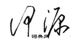 駱恆光何源草書個性簽名怎么寫