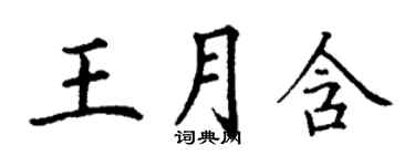 丁謙王月含楷書個性簽名怎么寫