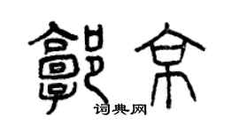 曾慶福郭京篆書個性簽名怎么寫